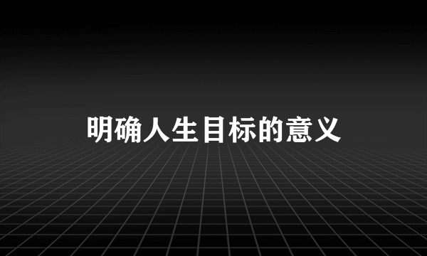 明确人生目标的意义