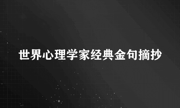 世界心理学家经典金句摘抄
