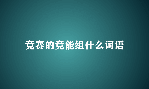 竞赛的竞能组什么词语