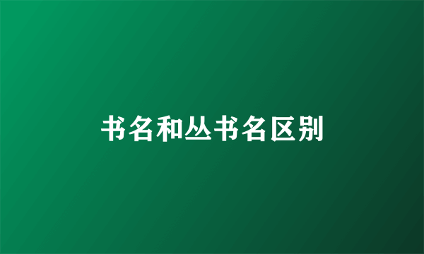 书名和丛书名区别