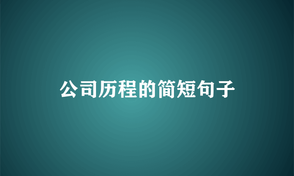 公司历程的简短句子