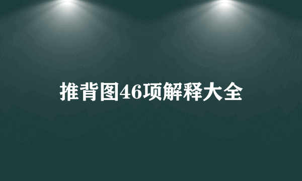 推背图46项解释大全