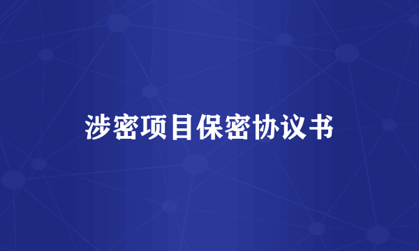 涉密项目保密协议书