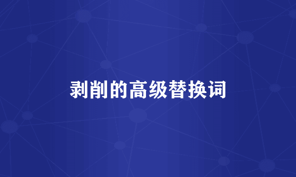 剥削的高级替换词