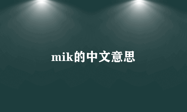 mik的中文意思