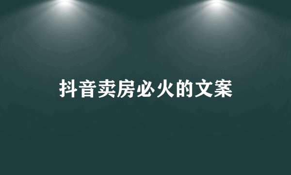 抖音卖房必火的文案