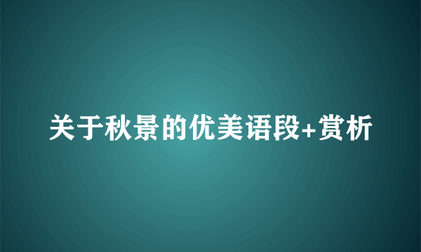 关于秋景的优美语段+赏析