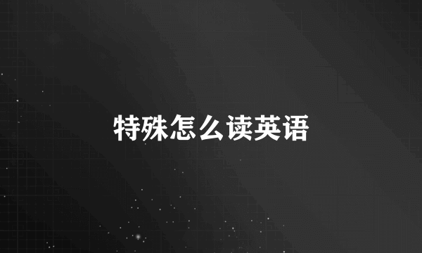 特殊怎么读英语