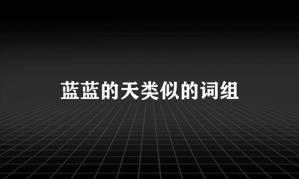 蓝蓝的天类似的词组