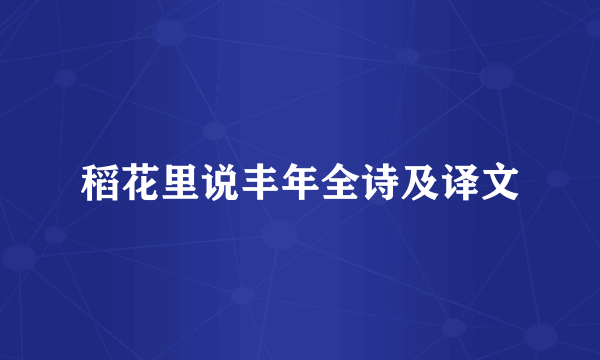 稻花里说丰年全诗及译文