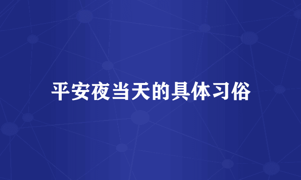 平安夜当天的具体习俗