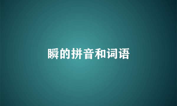 瞬的拼音和词语