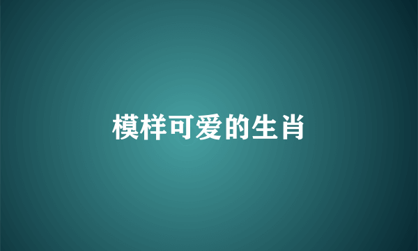 模样可爱的生肖