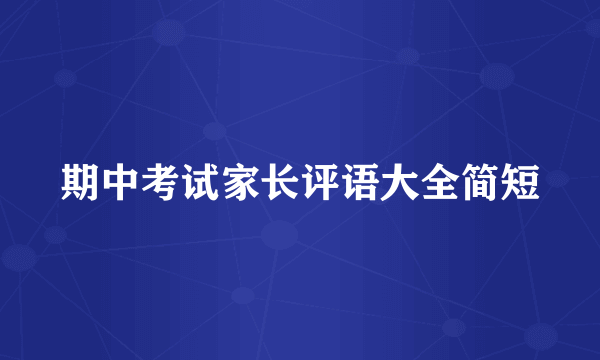 期中考试家长评语大全简短