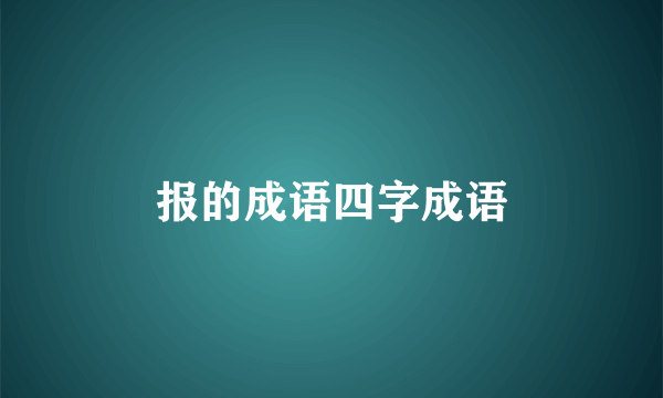 报的成语四字成语