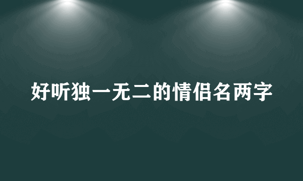 好听独一无二的情侣名两字