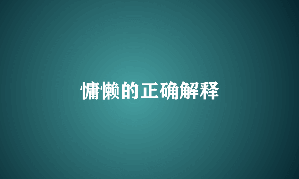 慵懒的正确解释