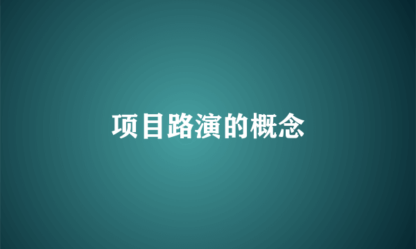 项目路演的概念