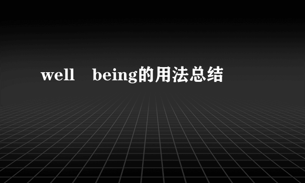 well–being的用法总结