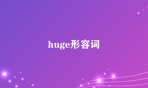 huge形容词
