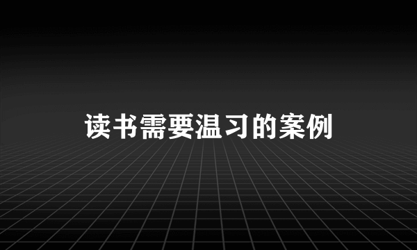 读书需要温习的案例