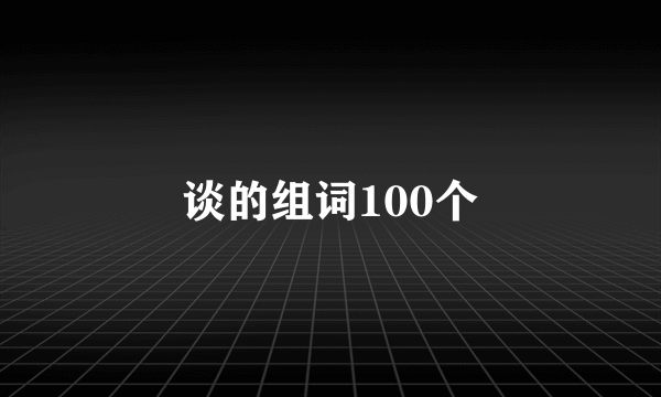 谈的组词100个