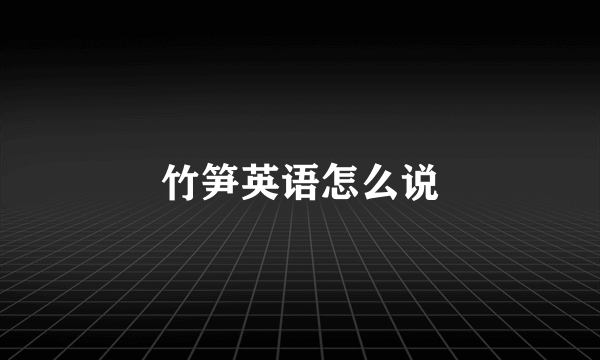 竹笋英语怎么说