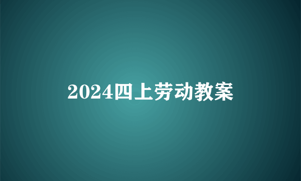 2024四上劳动教案