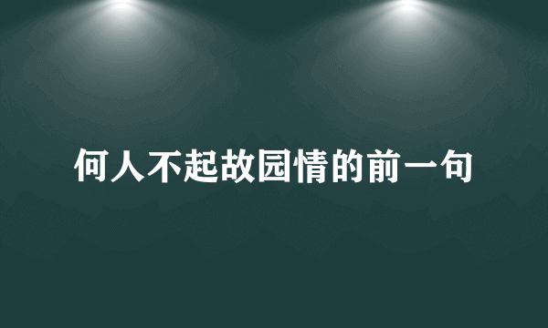 何人不起故园情的前一句