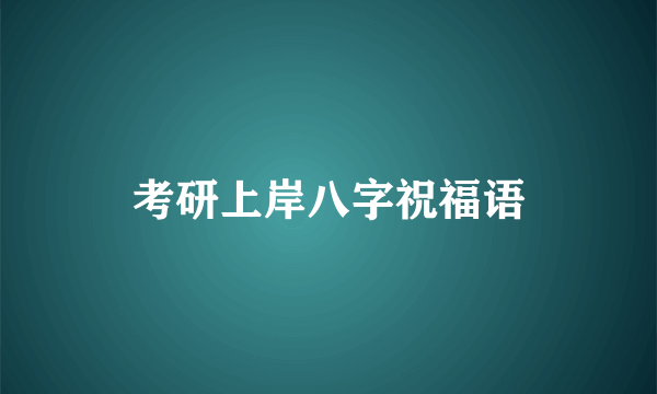 考研上岸八字祝福语