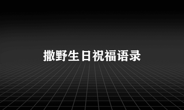 撒野生日祝福语录