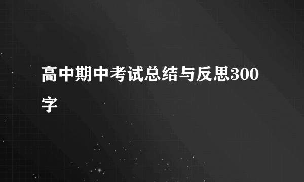 高中期中考试总结与反思300字