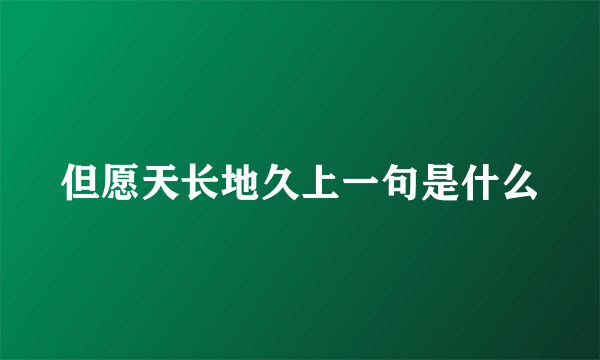 但愿天长地久上一句是什么