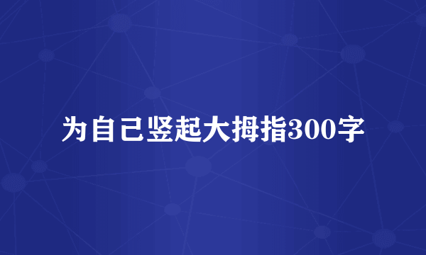 为自己竖起大拇指300字
