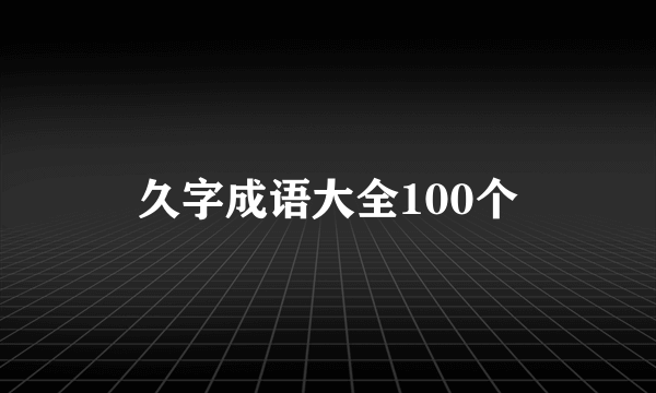 久字成语大全100个