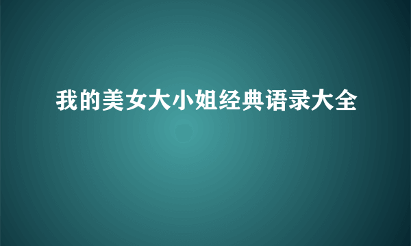 我的美女大小姐经典语录大全