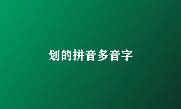 划的拼音多音字