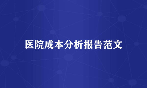 医院成本分析报告范文