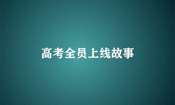 高考全员上线故事