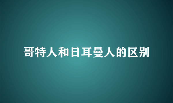 哥特人和日耳曼人的区别