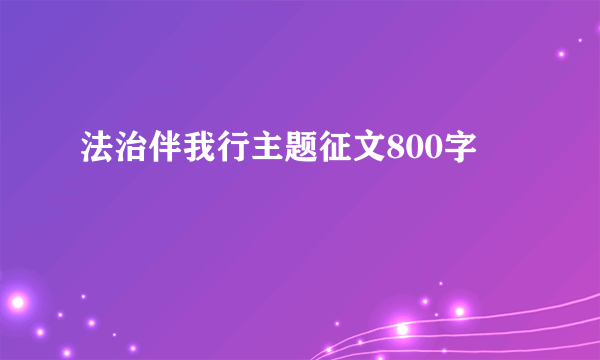 法治伴我行主题征文800字