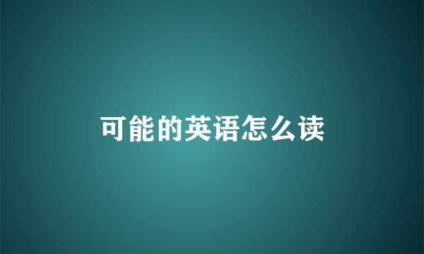 可能的英语怎么读
