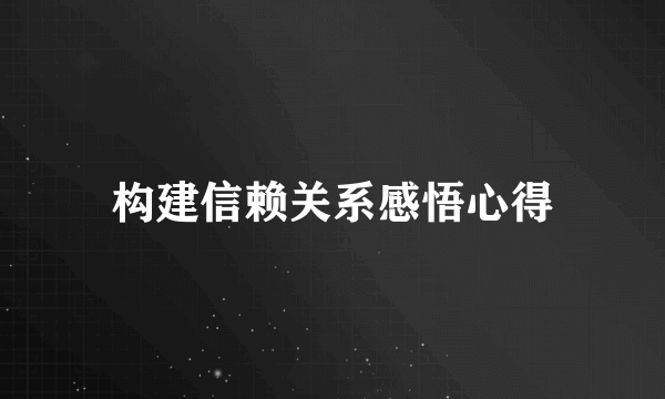 构建信赖关系感悟心得
