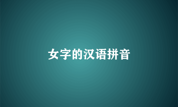 女字的汉语拼音