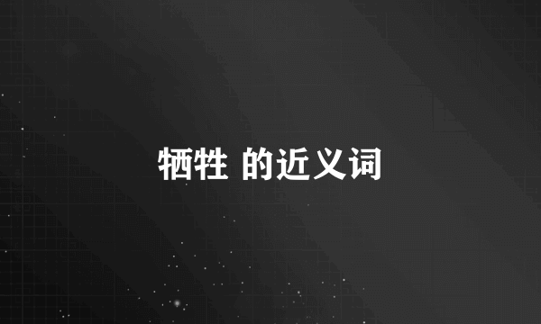牺牲 的近义词