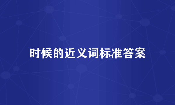 时候的近义词标准答案