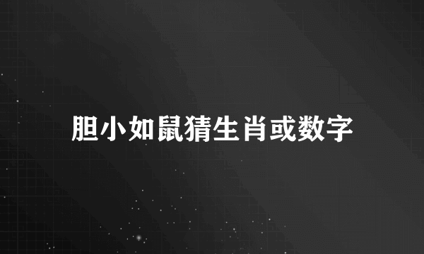 胆小如鼠猜生肖或数字