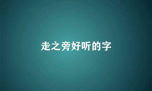走之旁好听的字