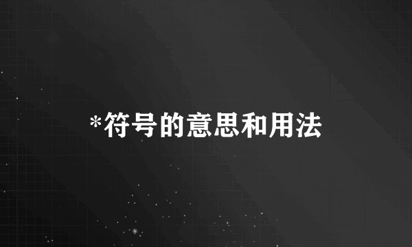 *符号的意思和用法