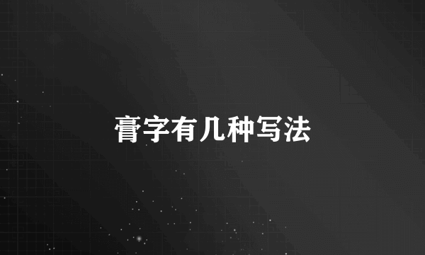 膏字有几种写法